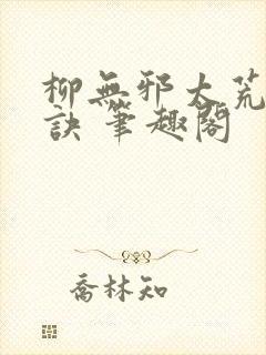 柳无邪太荒吞天诀 笔趣阁封面