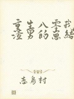 重生八零我怀了渣男的崽结局