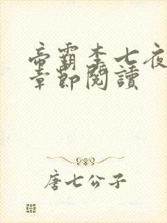 帝霸李七夜最新章节阅读