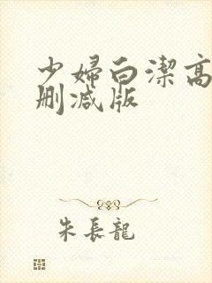 少妇白洁高义无删减版