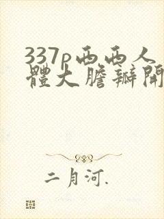 337p西西人体大胆瓣开部37