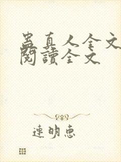 蛊真人全文小说阅读全文