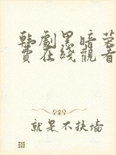 韩剧黑暗荣耀免费在线观看