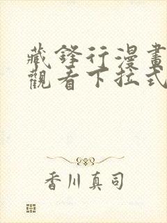 藏锋行漫画免费观看下拉式六漫画封面