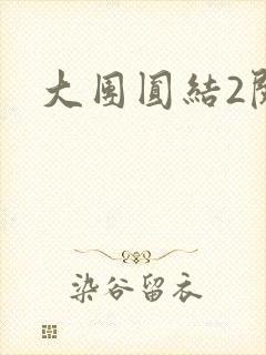 大团圆结2阅读