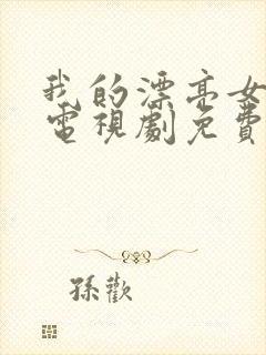 我的漂亮女邻居电视剧免费观看