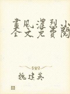 画风浓烈小道姑全文免费阅读笔趣阁