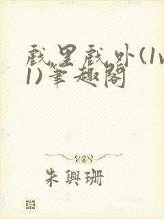 戏里戏外(1v1)笔趣阁封面