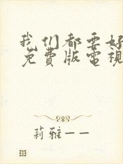 我们都要好好的免费版电视剧全集