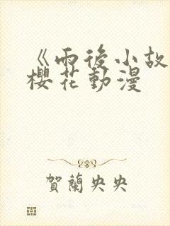 《雨后小故事》樱花动漫封面