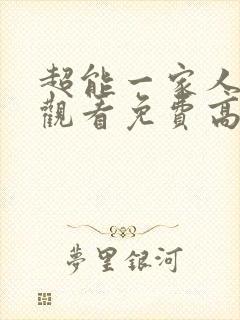 超能一家人在线观看免费高清完整版