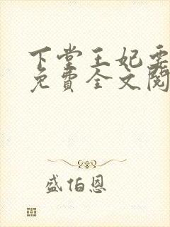 下堂王妃要逆袭免费全文阅读