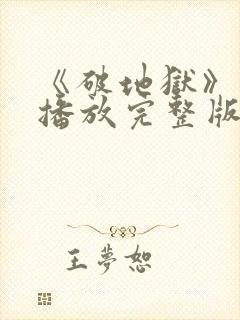 《破地狱》免费播放完整版封面