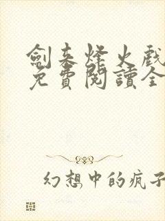 剑来烽火戏诸侯免费阅读全文最新完整版