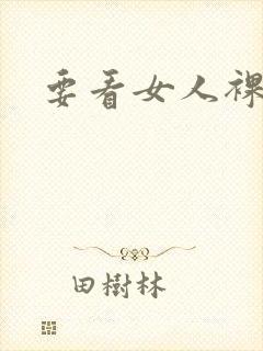 要看女人裸体照封面