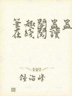 笔趣阁蛊蛊真人在线阅读