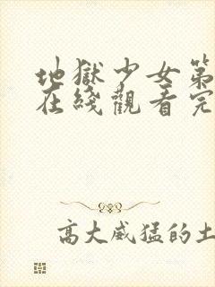 地狱少女第二季在线观看完整版高清