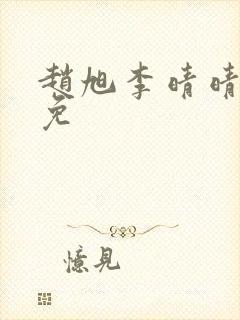 赵旭李晴晴小说免