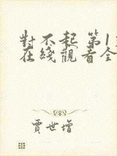 对不起 第1季在线观看全集免费播放