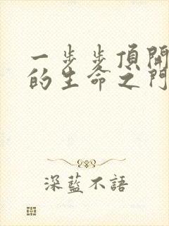 一步步顶开老师的生命之门