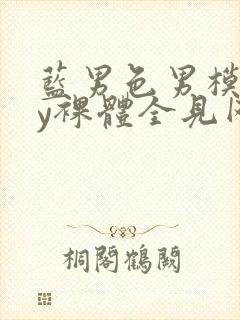 蓝男色男模gay裸体全见网站封面