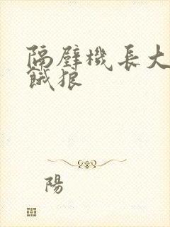 隔壁机长大叔是饿狼封面