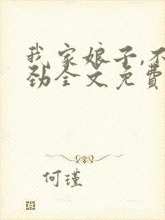 我家娘子,不对劲全文免费下载