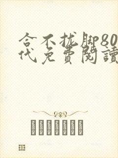 合不拢脚80年代免费阅读笔趣阁