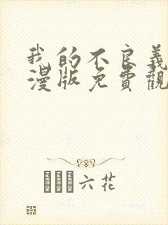 我的不良义姐动漫版免费观看全集