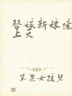 替嫁新娘亿万宠上天