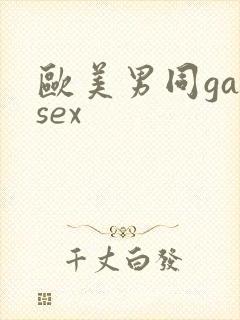 欧美男同gaysex