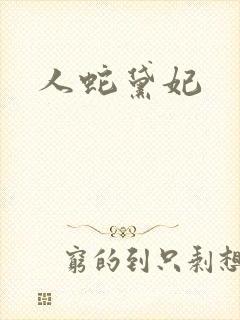 人蛇黛妃