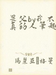 畏父by我不是真的人笔趣阁免费阅读封面