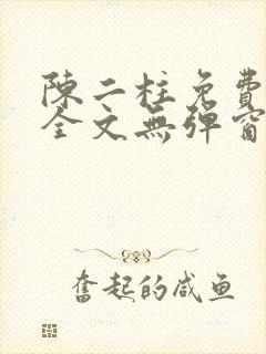 陈二柱免费阅读全文无弹窗最新章节
