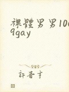 裸体男男1069gay