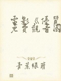 电影《优质街》免费观看国语