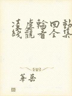 凌虐轮回动漫在线观看全集