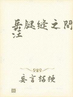 岳腿缝之间水汪汪