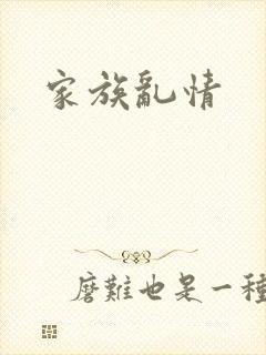 家族乱情