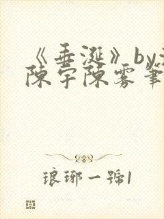 《垂涎》by浅陈宇陈雾笔趣阁小说