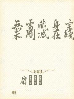 无处藏身完整版未删减在线免费观看