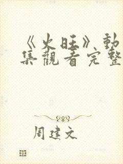 《火旺》动漫全集观看完整版