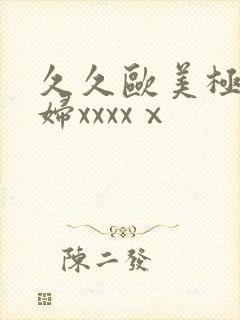 久久欧美极品少妇xxxxⅹ