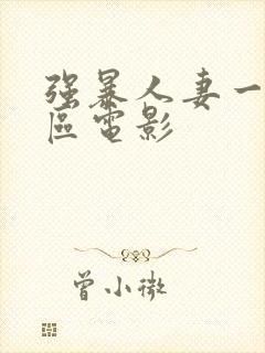 强暴人妻一区二区电影