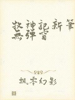 牧神记新笔趣阁无弹窗