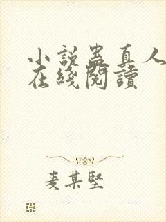 小说蛊真人全文在线阅读