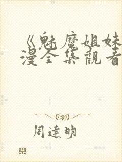 《魅魔姐妹》动漫全集观看180集