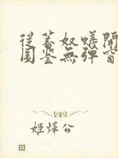 从蓄奴蚁开始肝图鉴无弹窗笔趣阁