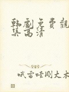 韩剧免费观看全集高清