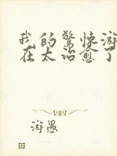 我的惊悚游戏实在太治愈了封面